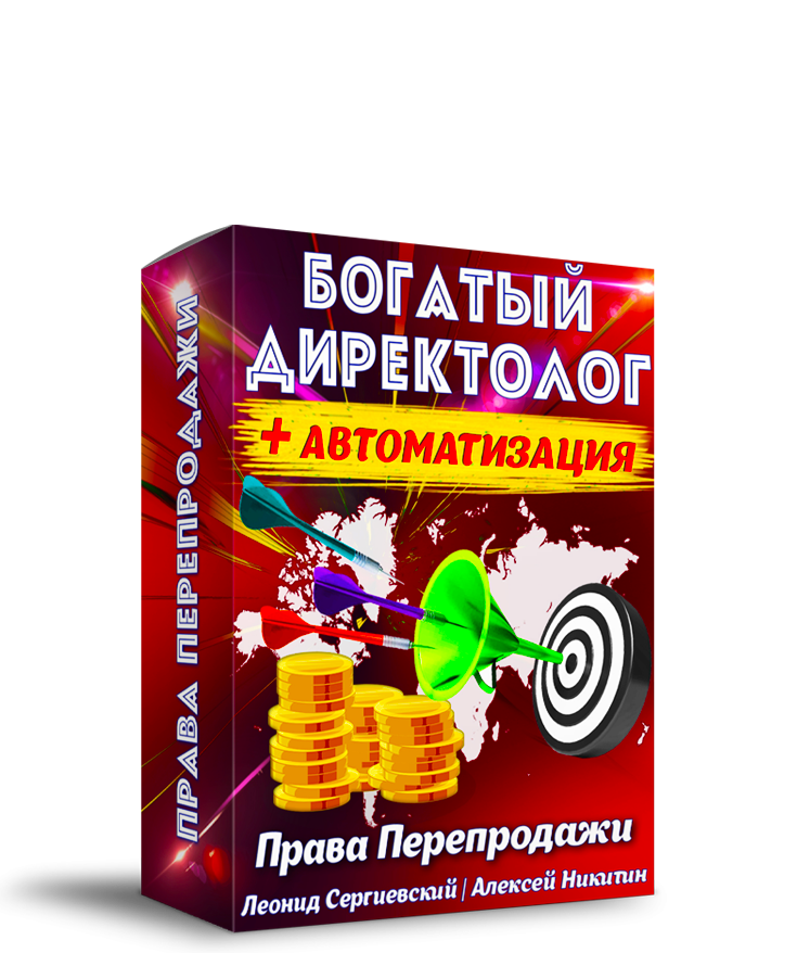 Богатый Директолог + Автоматизация + 100% Права Перепродажи