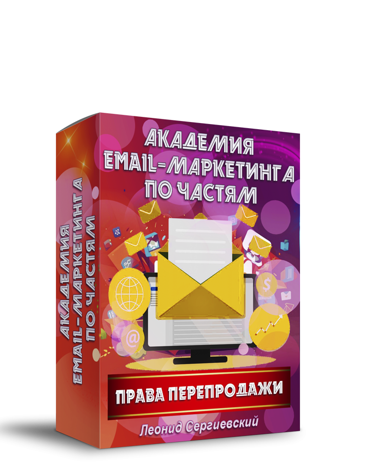 Академия Email-Маркетинга По Частям. Часть 10 + Права Перепродажи