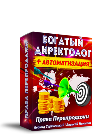 Богатый Директолог + Автоматизация + 100% Права Перепродажи