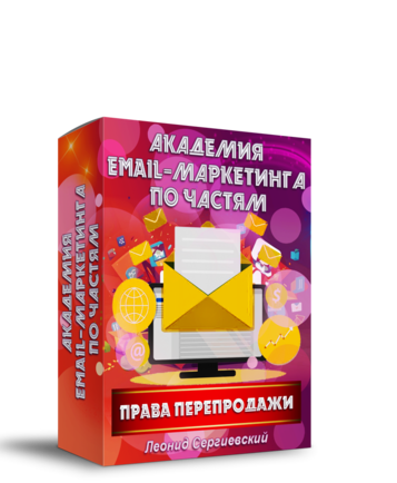 Академия Email-Маркетинга По Частям. Часть 10 + Права Перепродажи