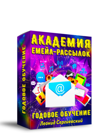 Академия Email-Маркетинга По Частям. Часть 6 + Права Перепродажи