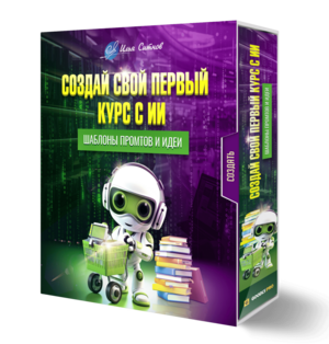 Создай свой первый курс с ИИ + Шаблоны промтов и идеи